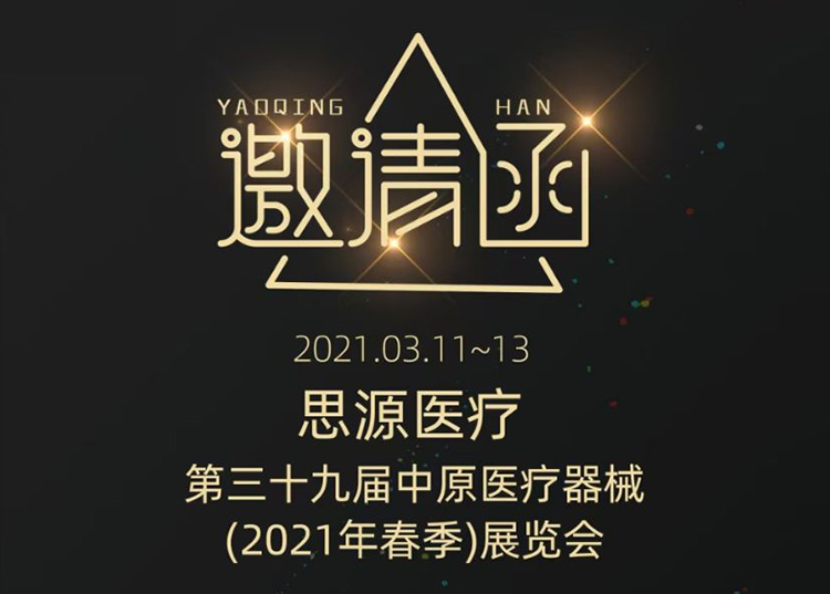 中原醫療器械展：健康生活  源于思源 ！