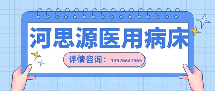 如何在醫用護理床和家用護理床之間如何選擇？